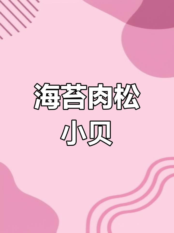 轻松做出美味海苔肉松小贝