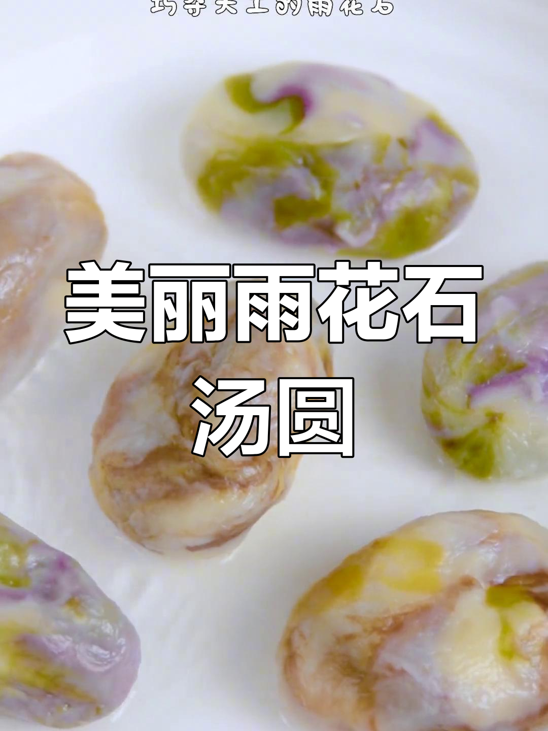 雨花石汤圆,天然美味又好看