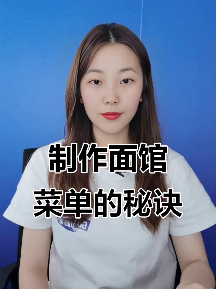 面馆菜单设计技巧大揭秘,如何用颜色干扰顾客选择