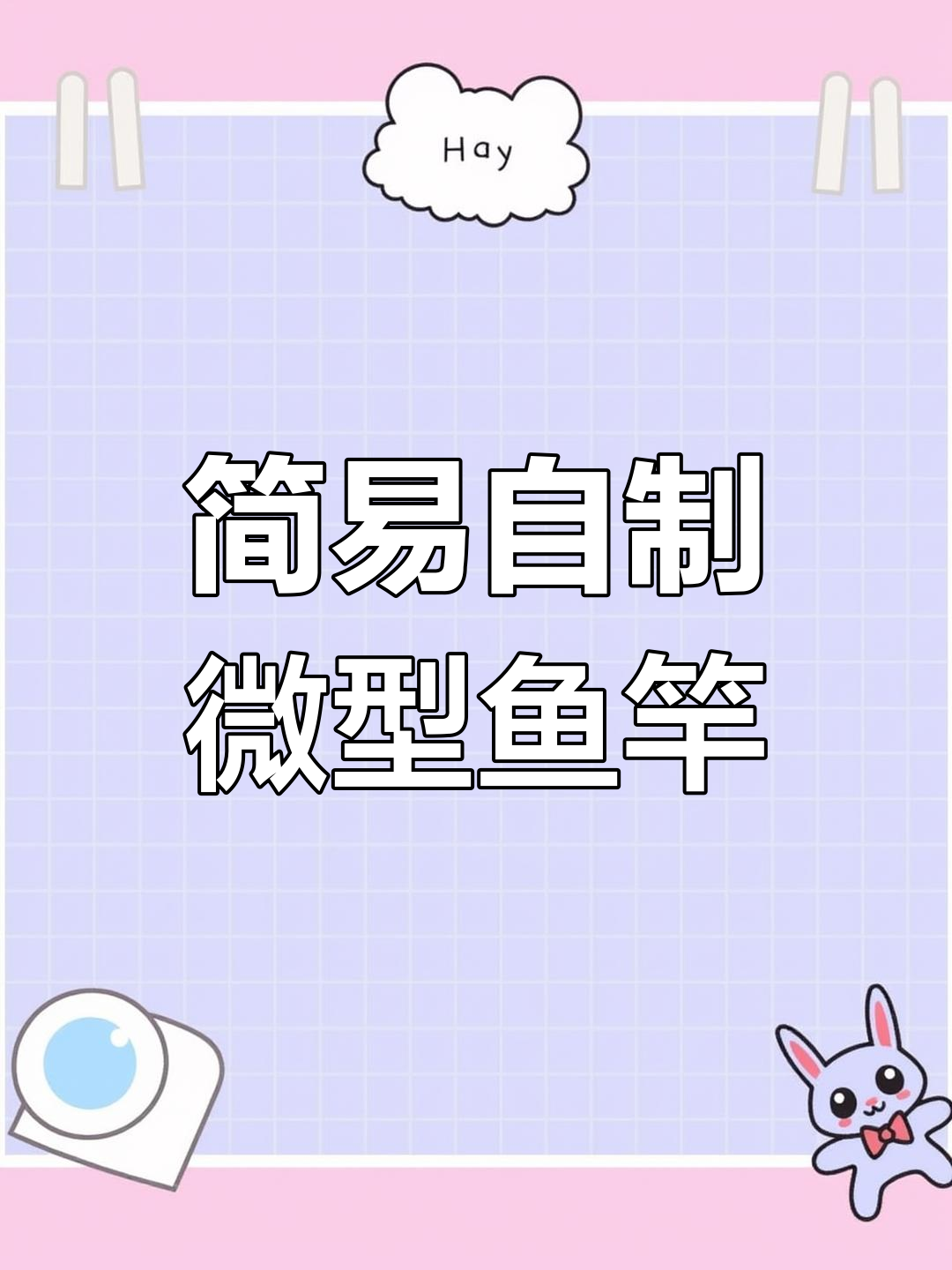 自制迷你钓鱼竿教程,轻松DIY微物钓具