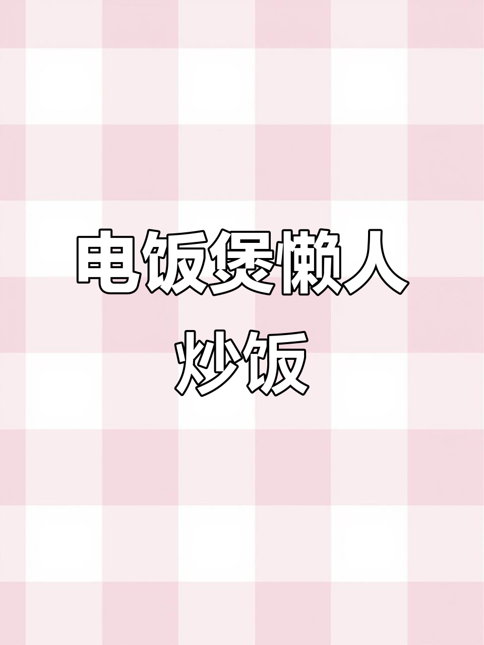 懒人必备炒饭,电饭煲轻松搞定!