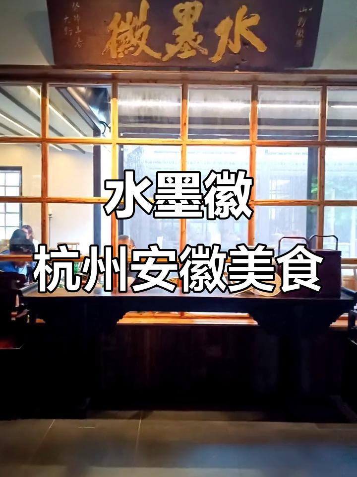杭州最正宗安徽菜,环境超好的水墨徽餐厅