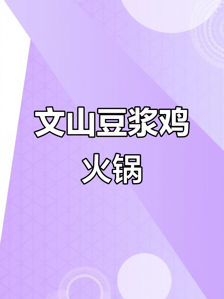 秋冬养生火锅底料,文山豆浆鸡做法大揭秘