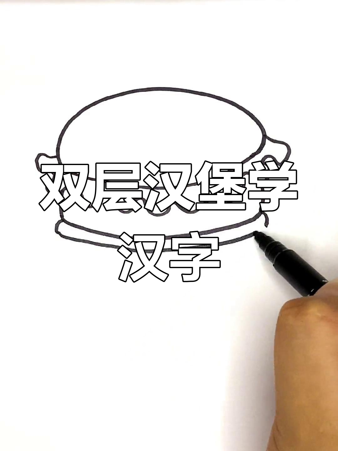 用双层汉堡画法，轻松学会语文知识
