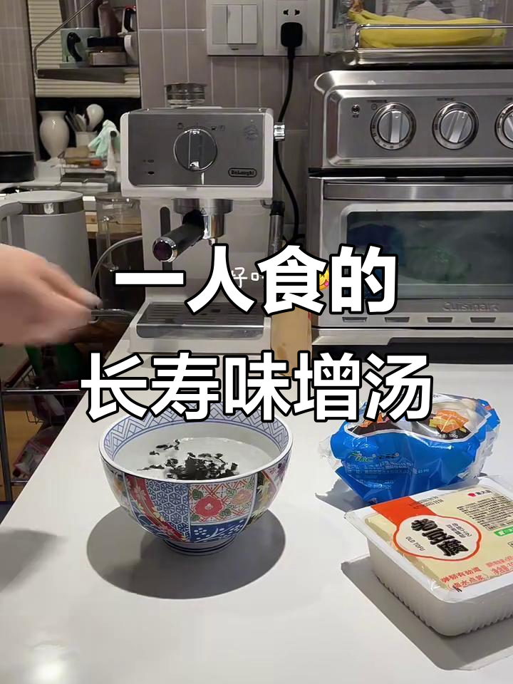日本味增汤:长寿秘诀,一人食也能健康美味