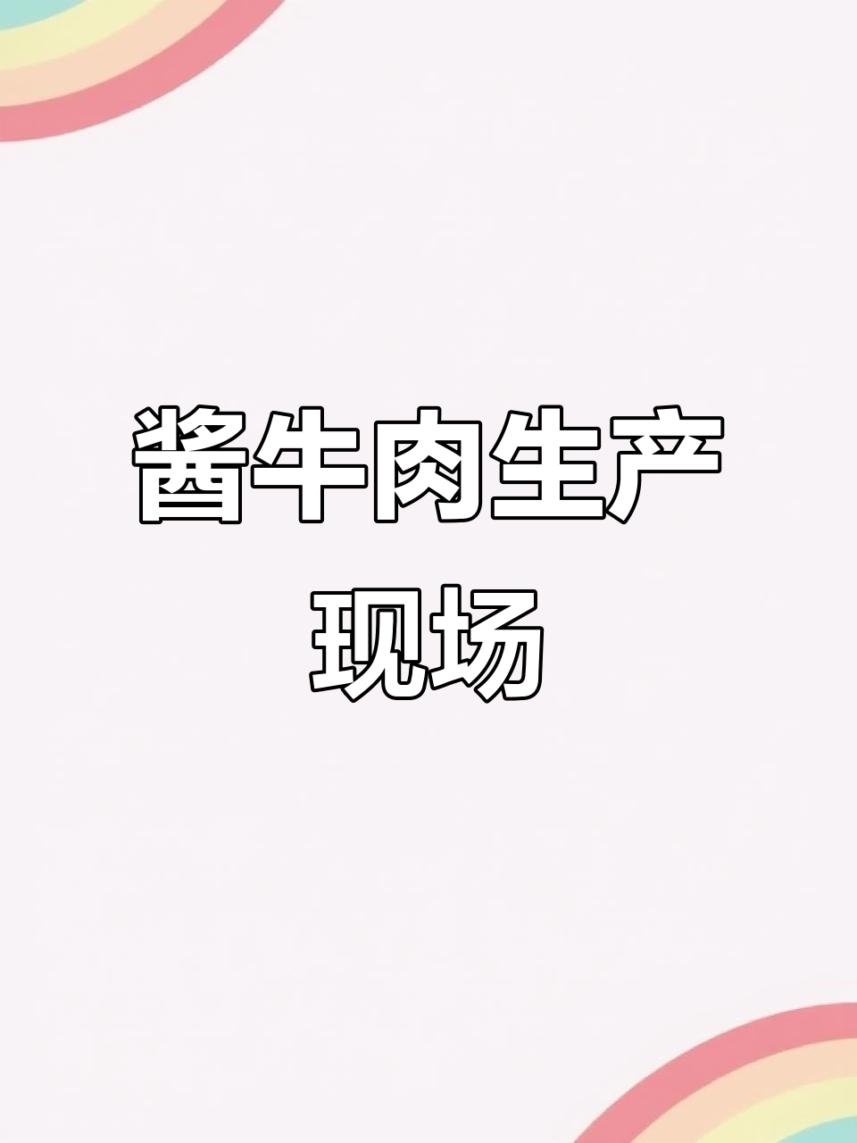 工厂实拍：酱牛肉卤肉制作全过程，出品率揭秘