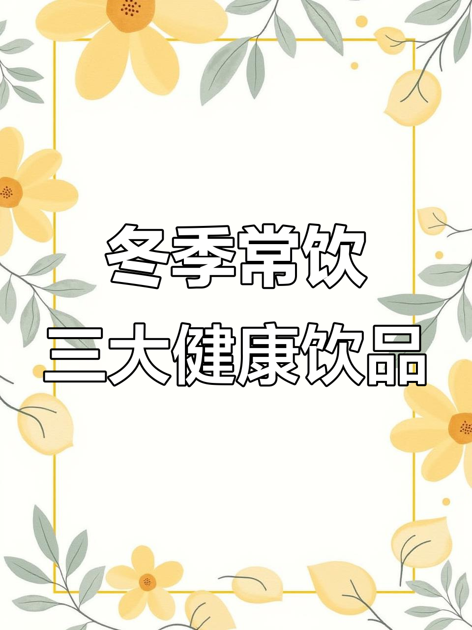 立冬养生必喝三水,龙须玉竹茶、枸杞泡水和羊肉萝卜汤