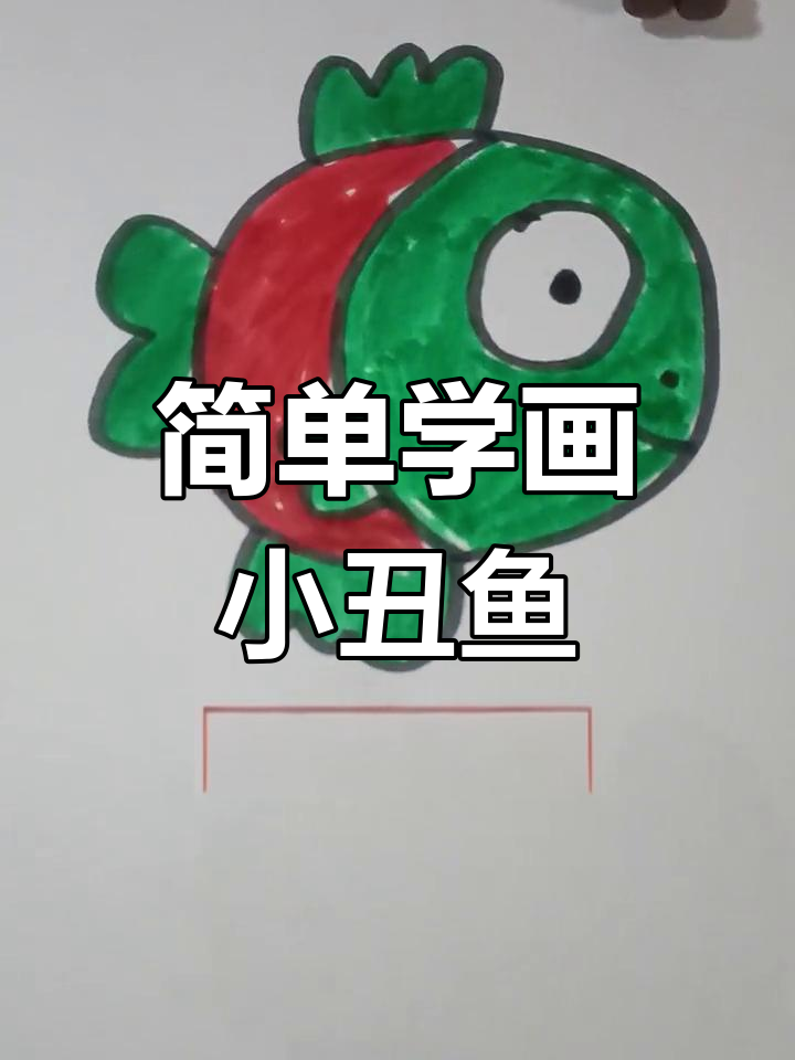 用圆和三画小丑鱼,轻松学会简笔画