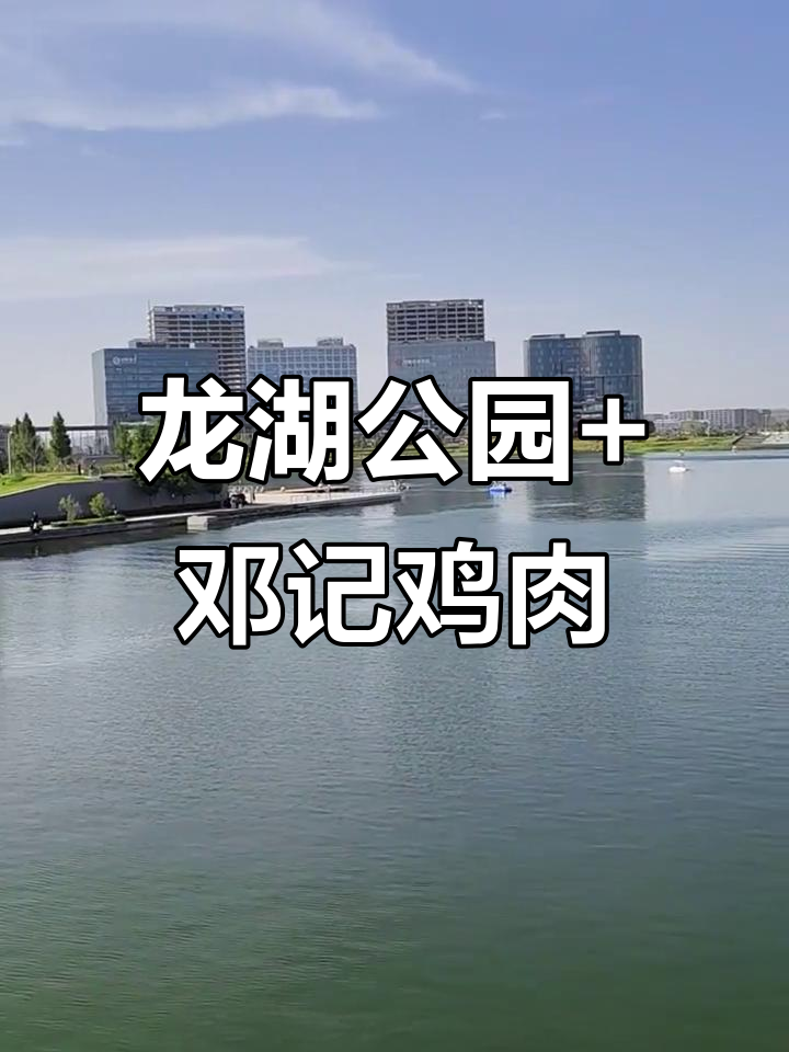 郑州龙湖公园打卡全攻略:须水邓记叫化鸡必试美味