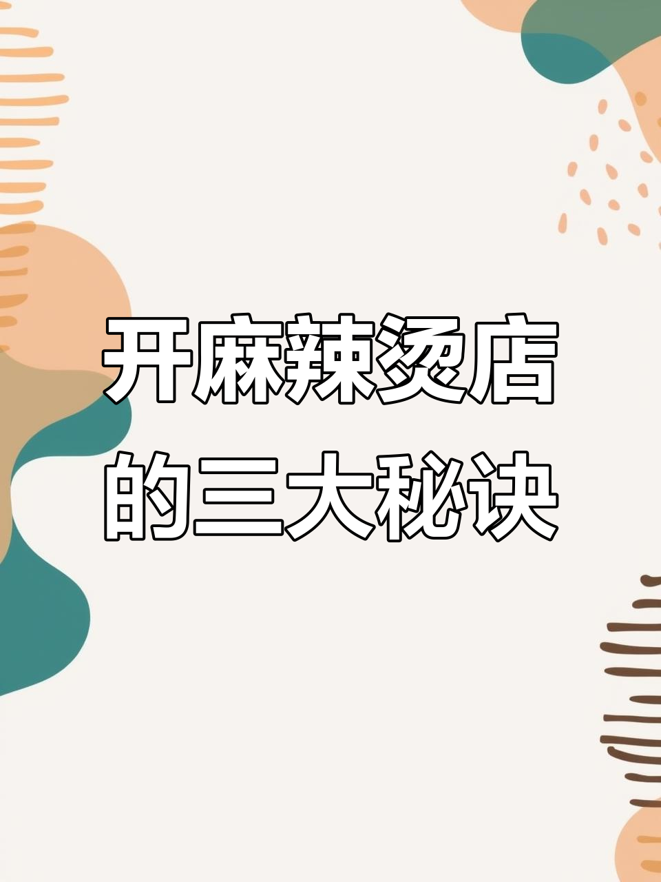28岁女生分享麻辣烫店成功秘籍:包装、新品引流与流量运营