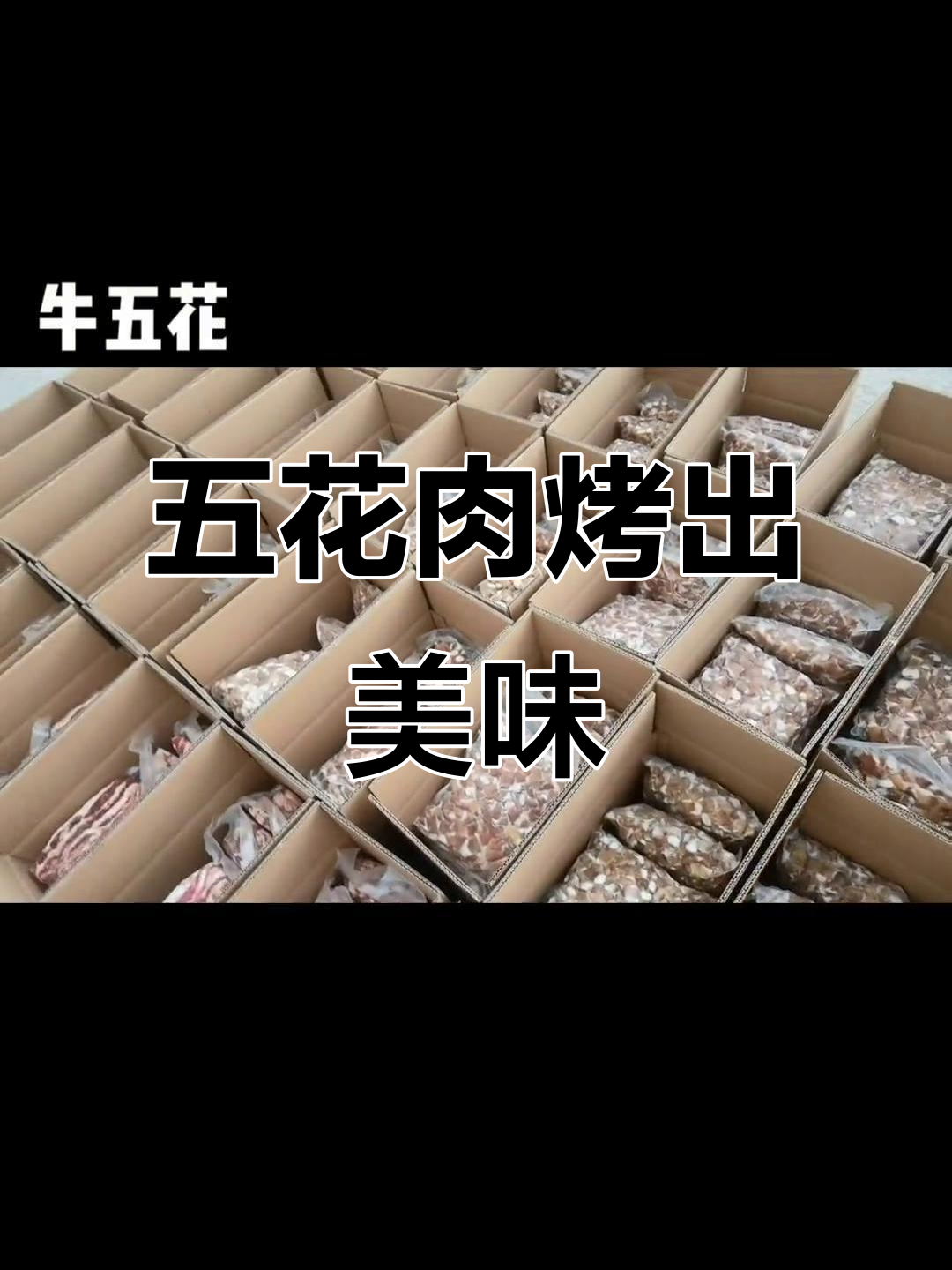 牛五花烤制秘诀,软筋香嫩吃到停不下来