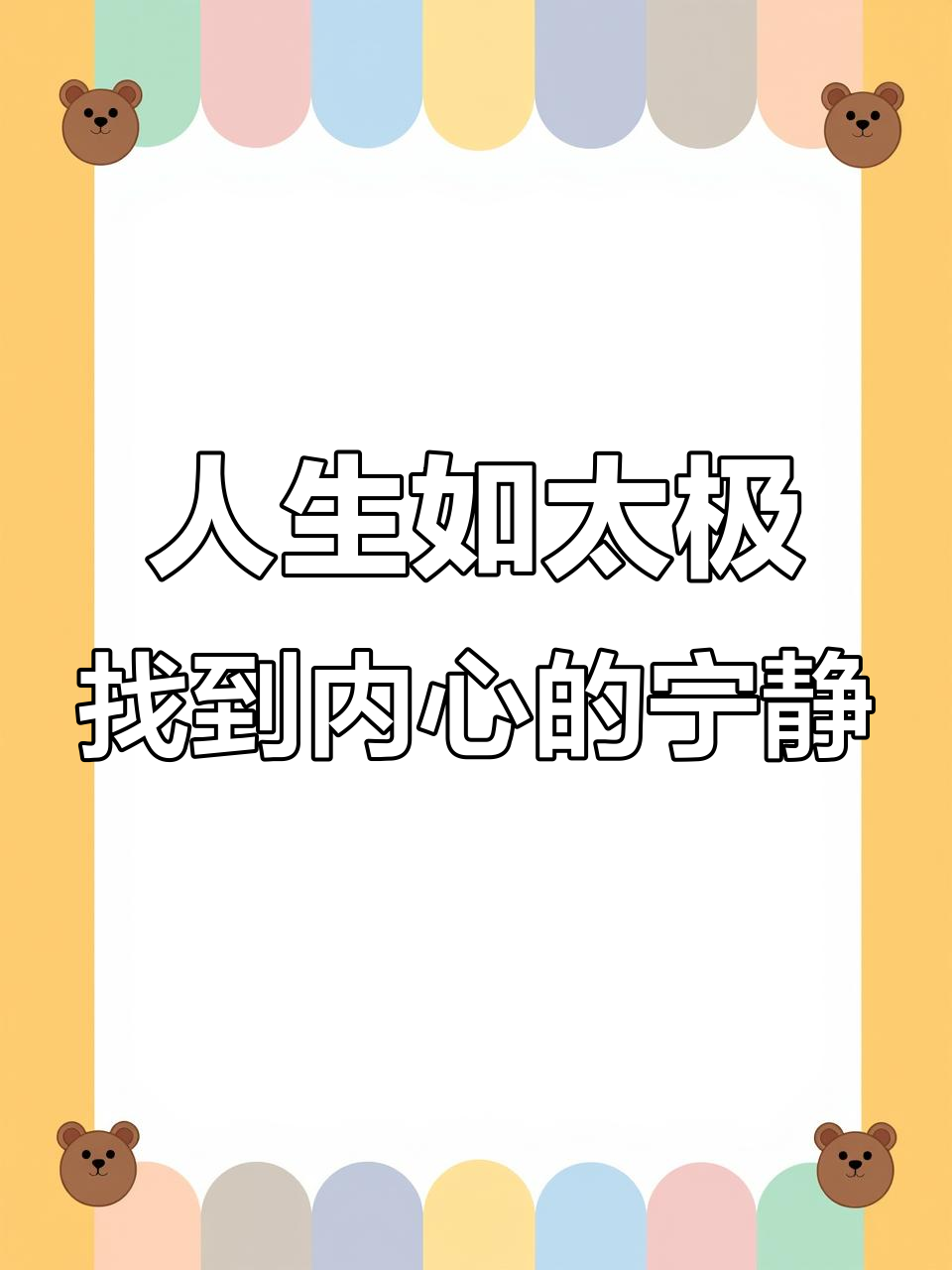 太极阴阳鱼:人生的平衡与变化,学会接受不完美