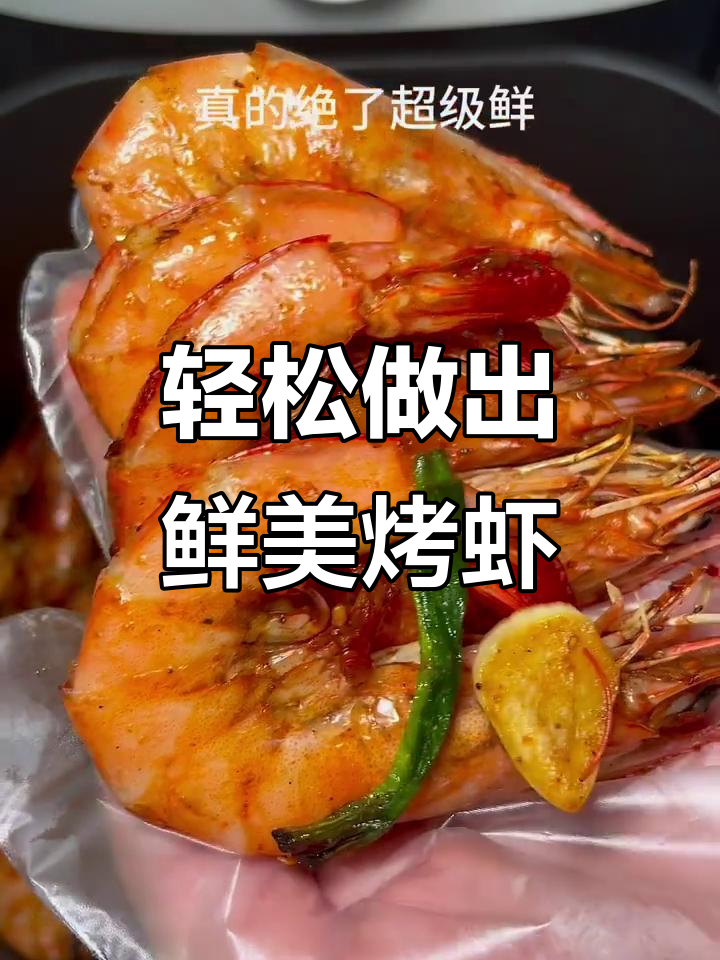 用空气炸锅做烧烤大虾,简单又美味!