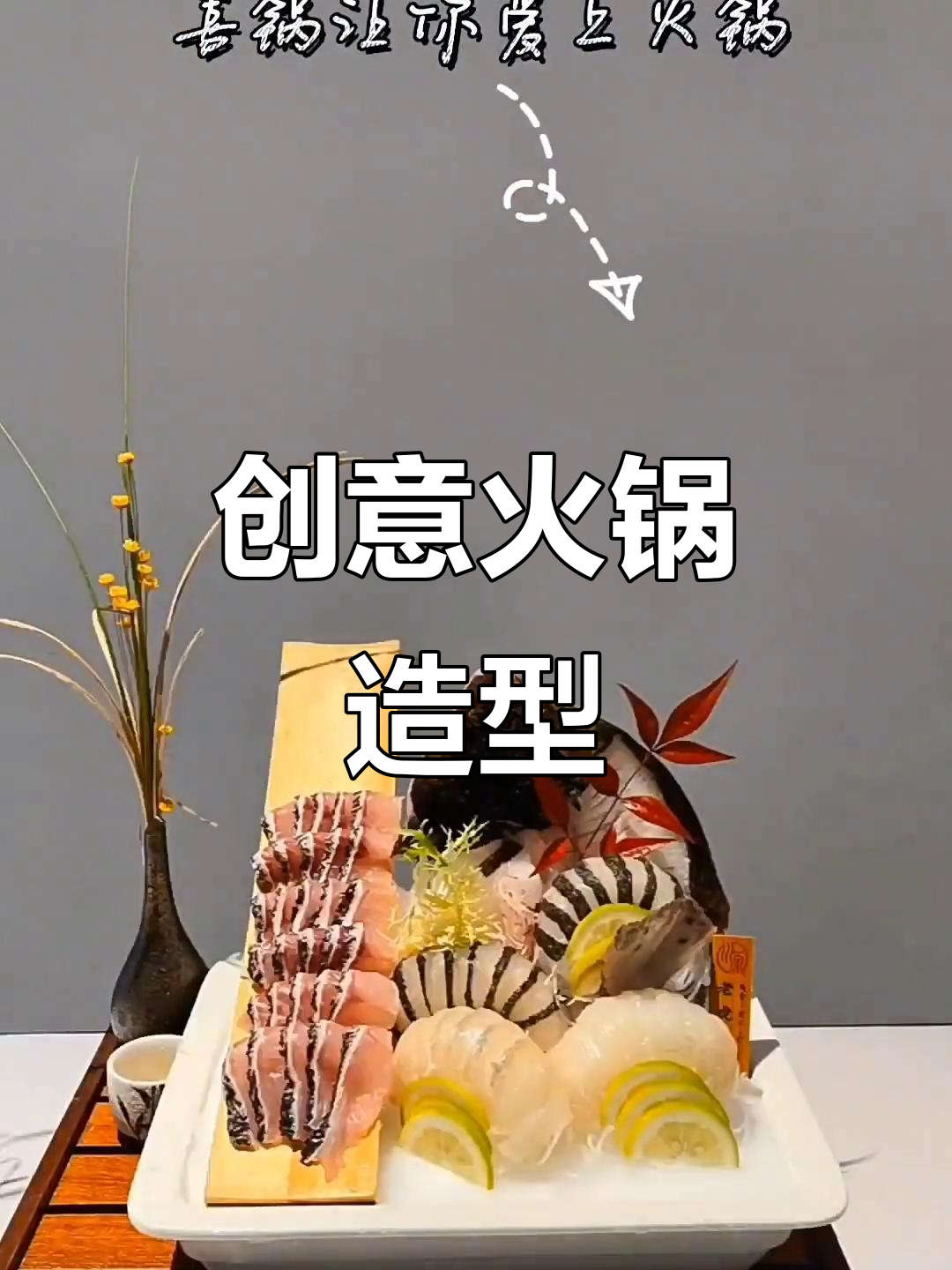 火锅菜品创意造型,提升出品魅力!