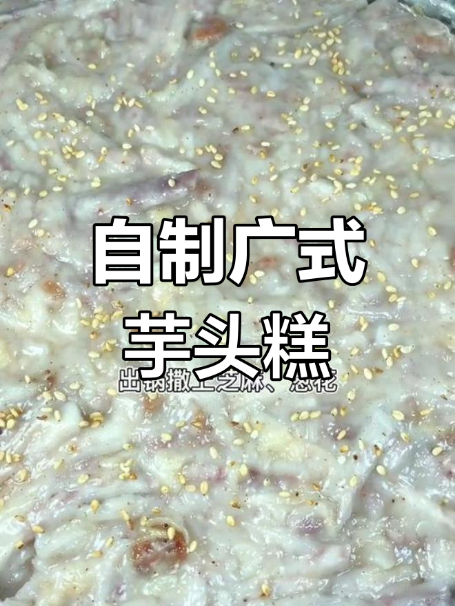 潮汕芋头糕的家常做法