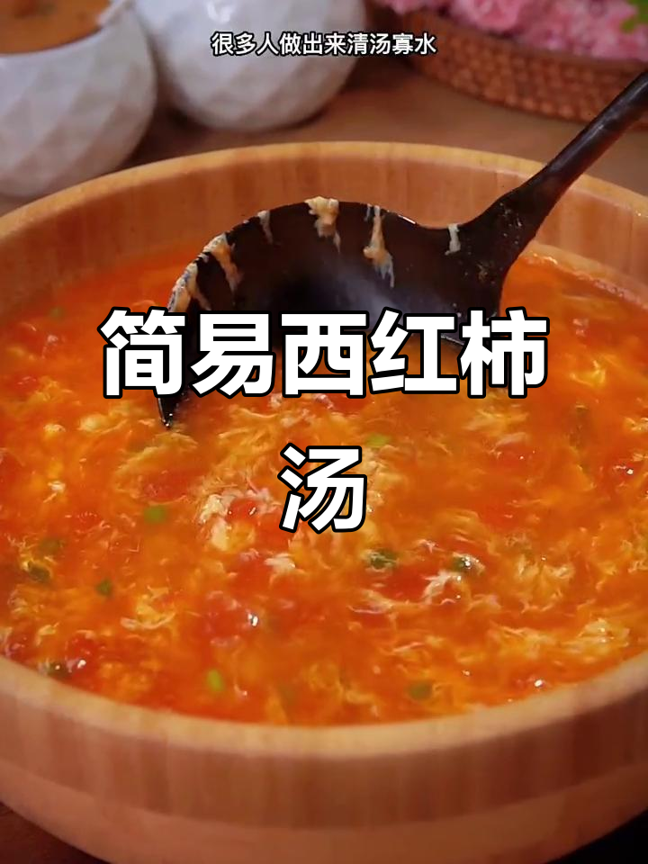 西红柿鸡蛋汤，简单易学，味道鲜美！