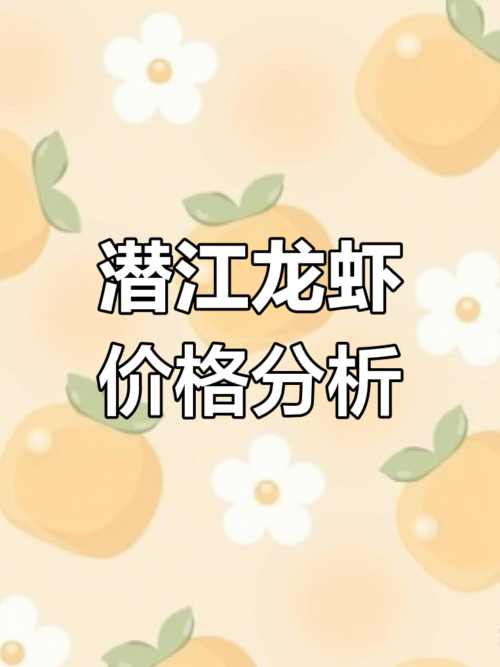 湖北潜江小龙虾价格波动,市场行情如何?