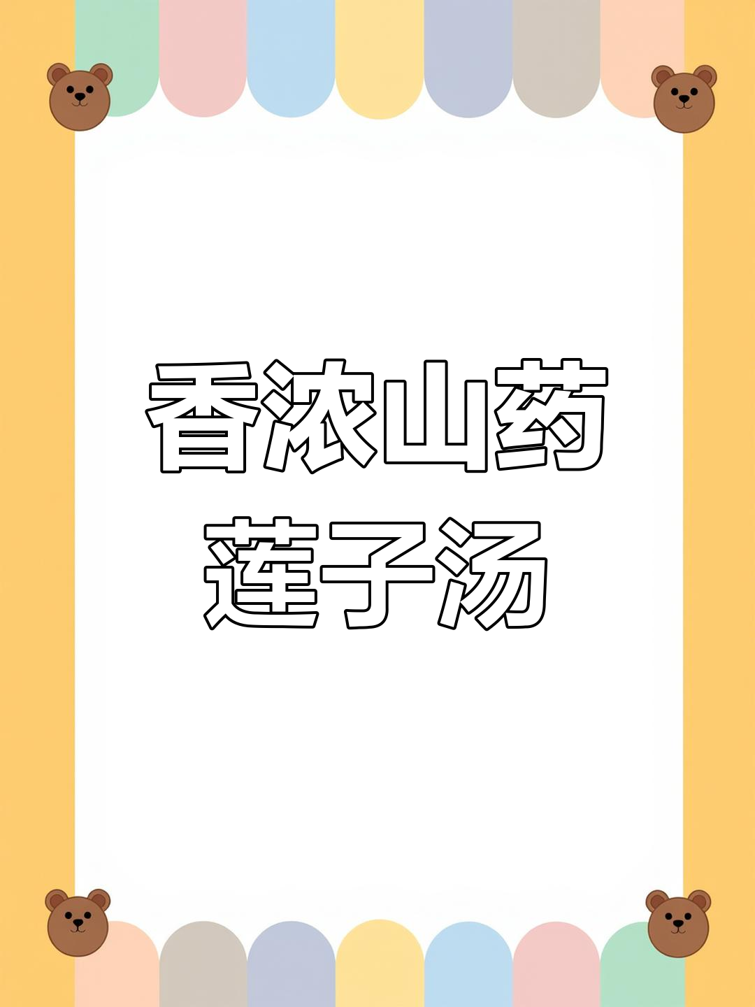 山药莲子炖排骨汤,香气扑鼻让人无法抗拒