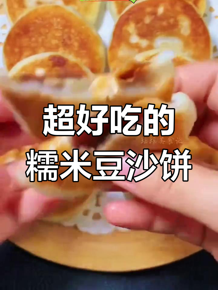 糯米粉豆沙饼,外酥内软超好吃!
