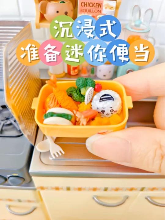 来看看我在小人国每天都吃什么 ▏沉浸式准备迷你便当