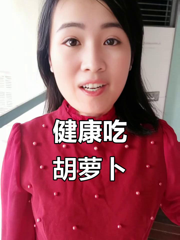 胡萝卜营养丰富,蒸着吃最健康!