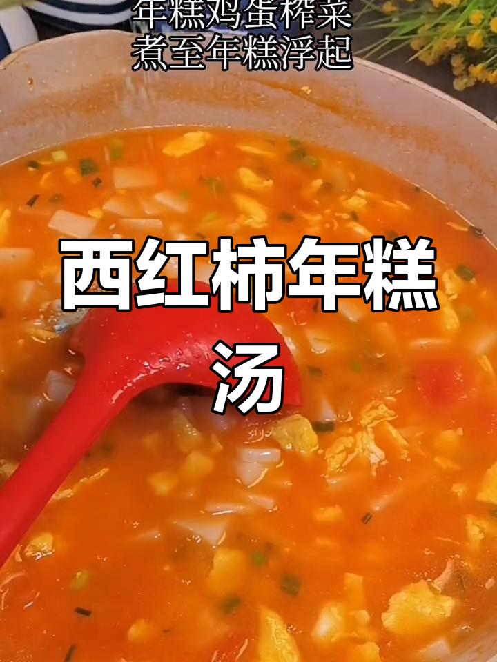 西红柿煮年糕,轻松学做家常菜