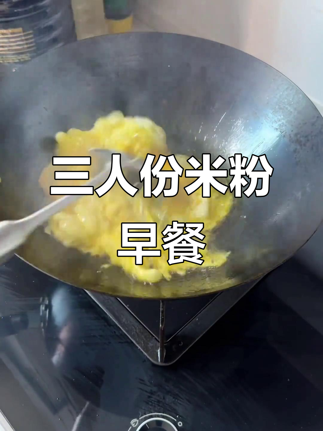 5分钟搞定一家三口的早餐,米粉肉蛋搭配超美味