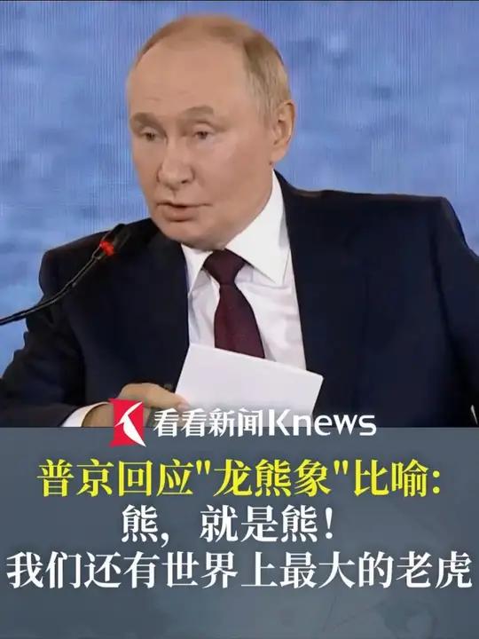 中国、俄罗斯和印度 常被象征性比喻为“龙、熊、象”!普京幽默回应:熊,就是熊!我们还有世界