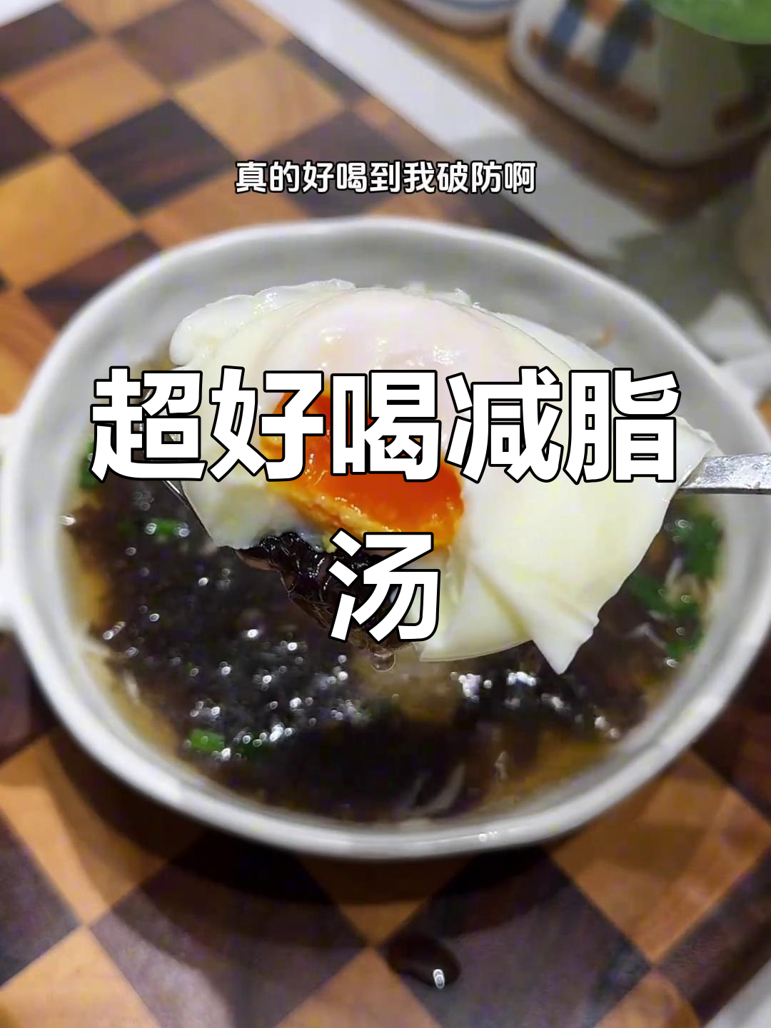 晚餐必备!紫菜虾皮鸡蛋汤,鲜美又掉秤