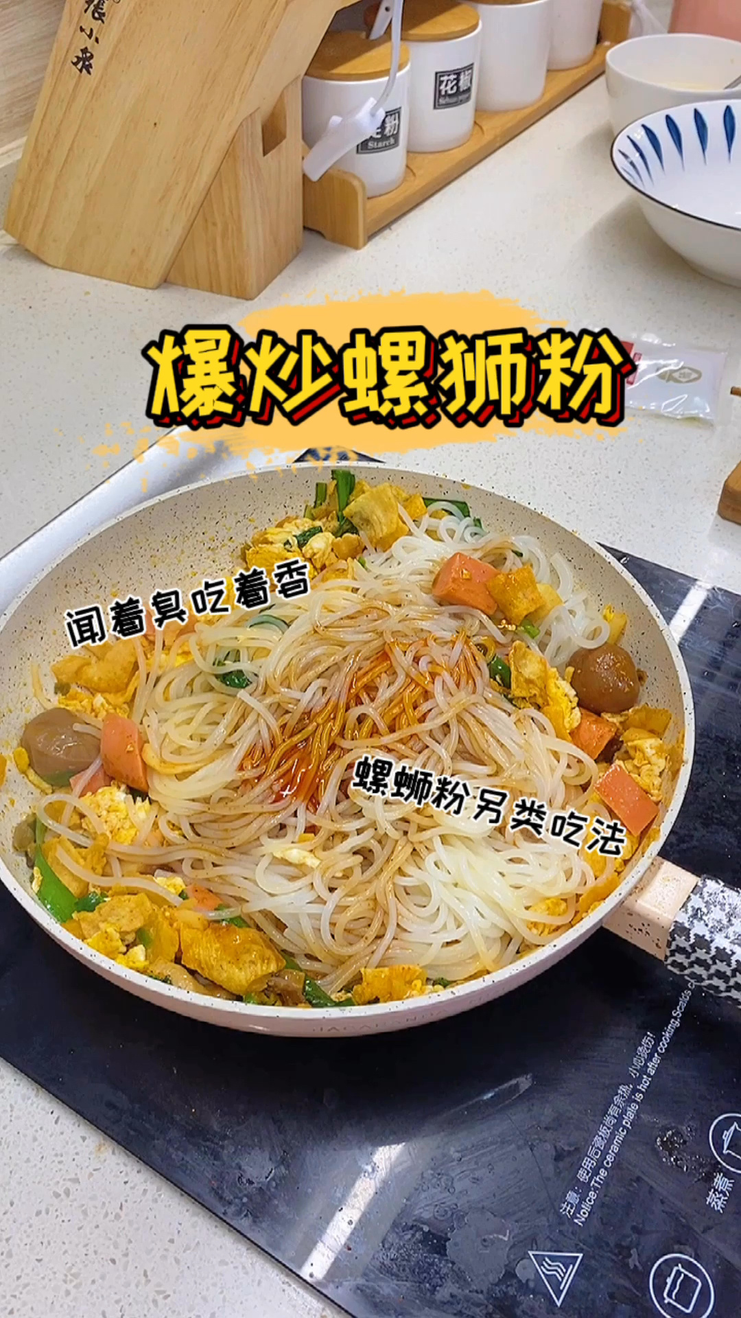 螺蛳粉新吃法「爆炒螺蛳粉」