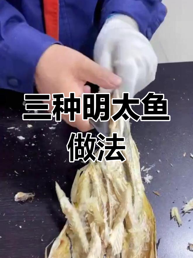 明太鱼三种吃法,教你做松软美味