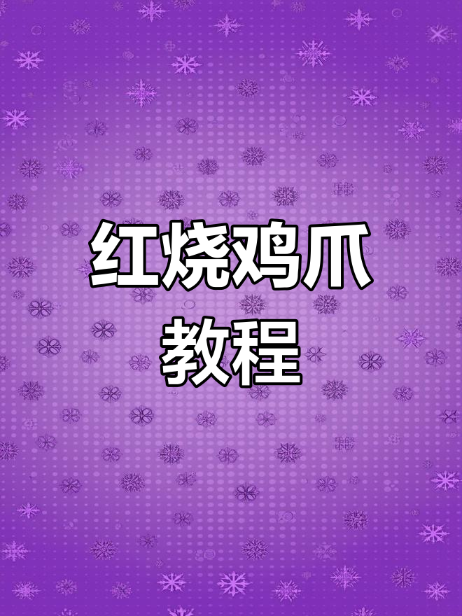 大姑姐教你做正宗红烧鸡爪,味道一绝,做法超简单