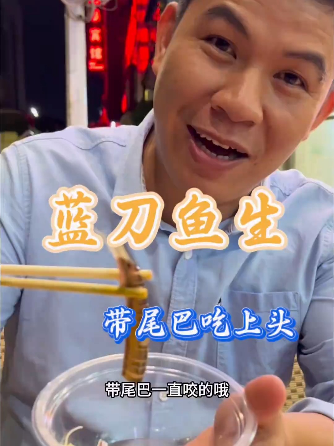 蓝刀鱼鱼生,带尾巴吃太上头