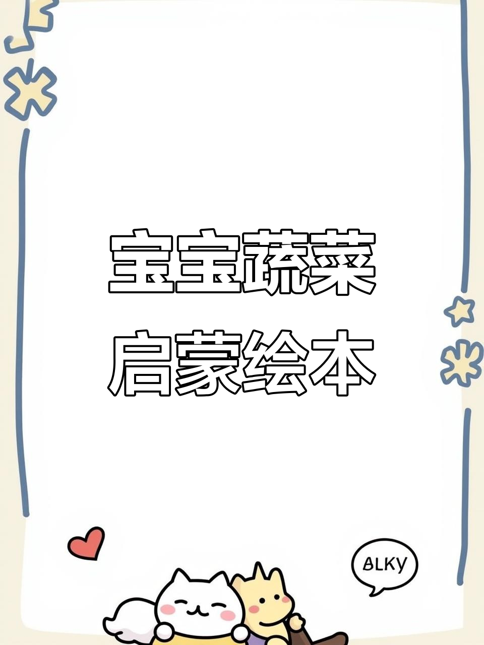 让宝宝爱上蔬菜和水果,这套儿童绘本带你感受食物的魅力