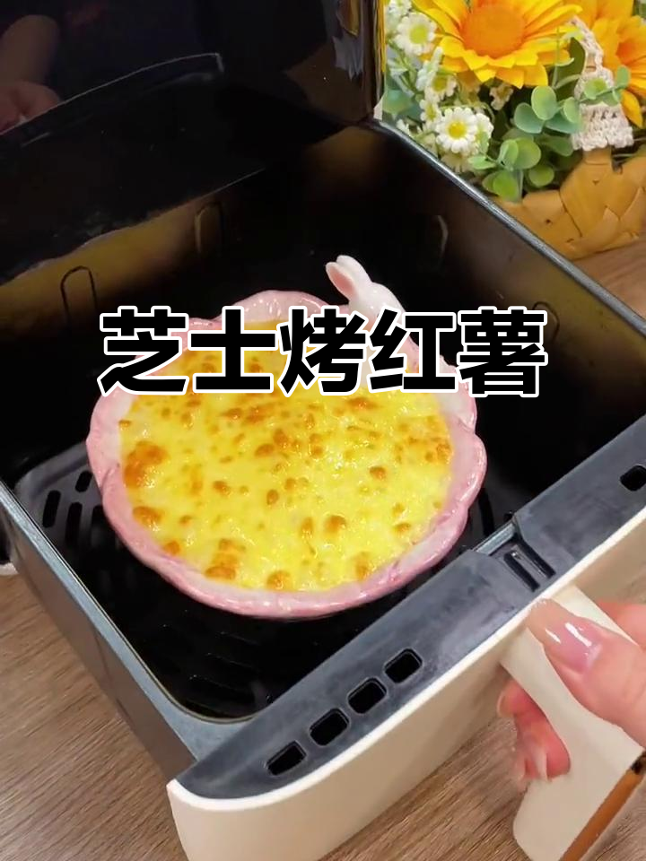 芝士焗红薯,奶香浓郁又拉丝,空气炸锅轻松做
