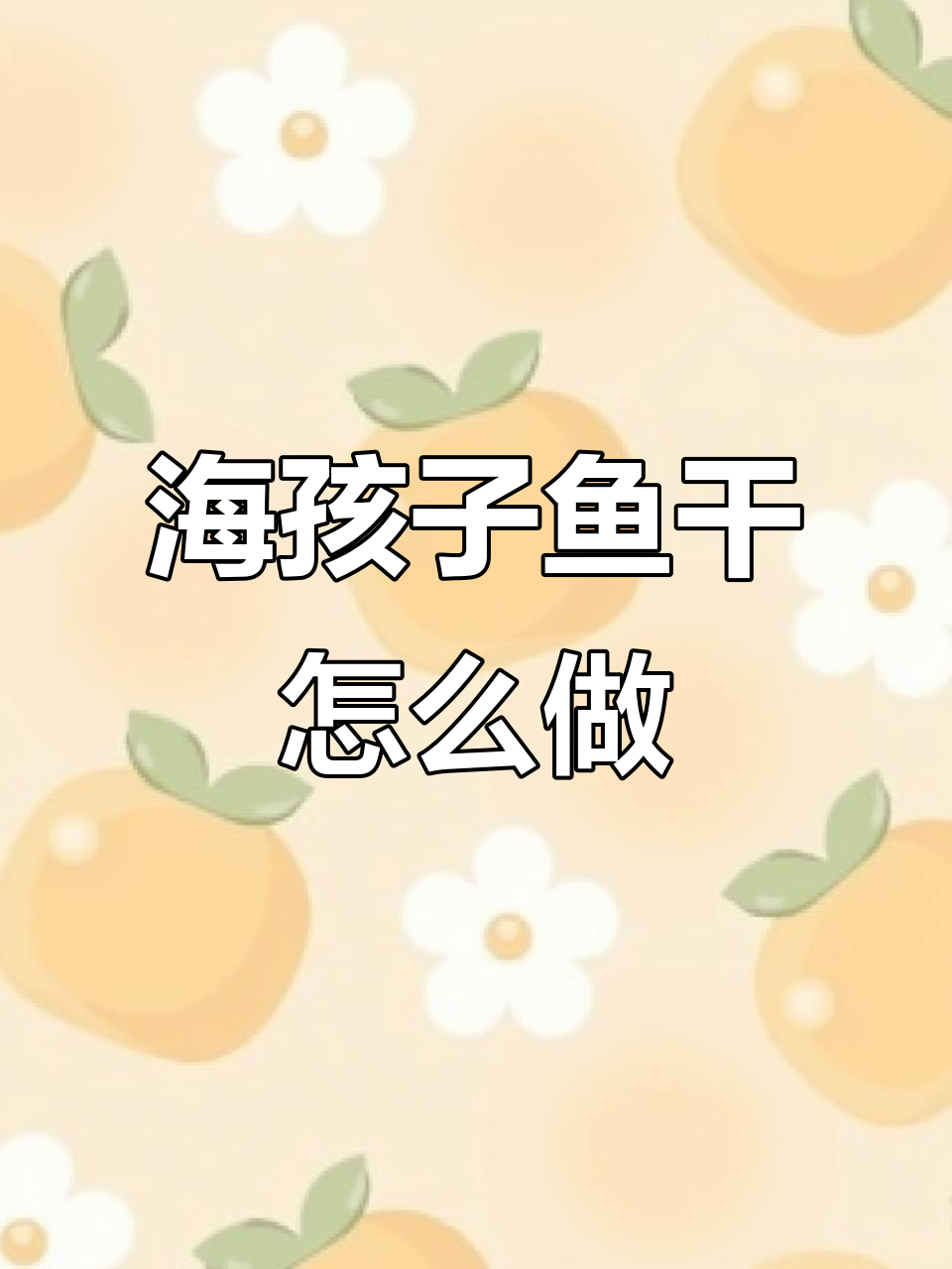 干海孩子鱼干的制作过程,如何从鲜鱼到美味小鱼干