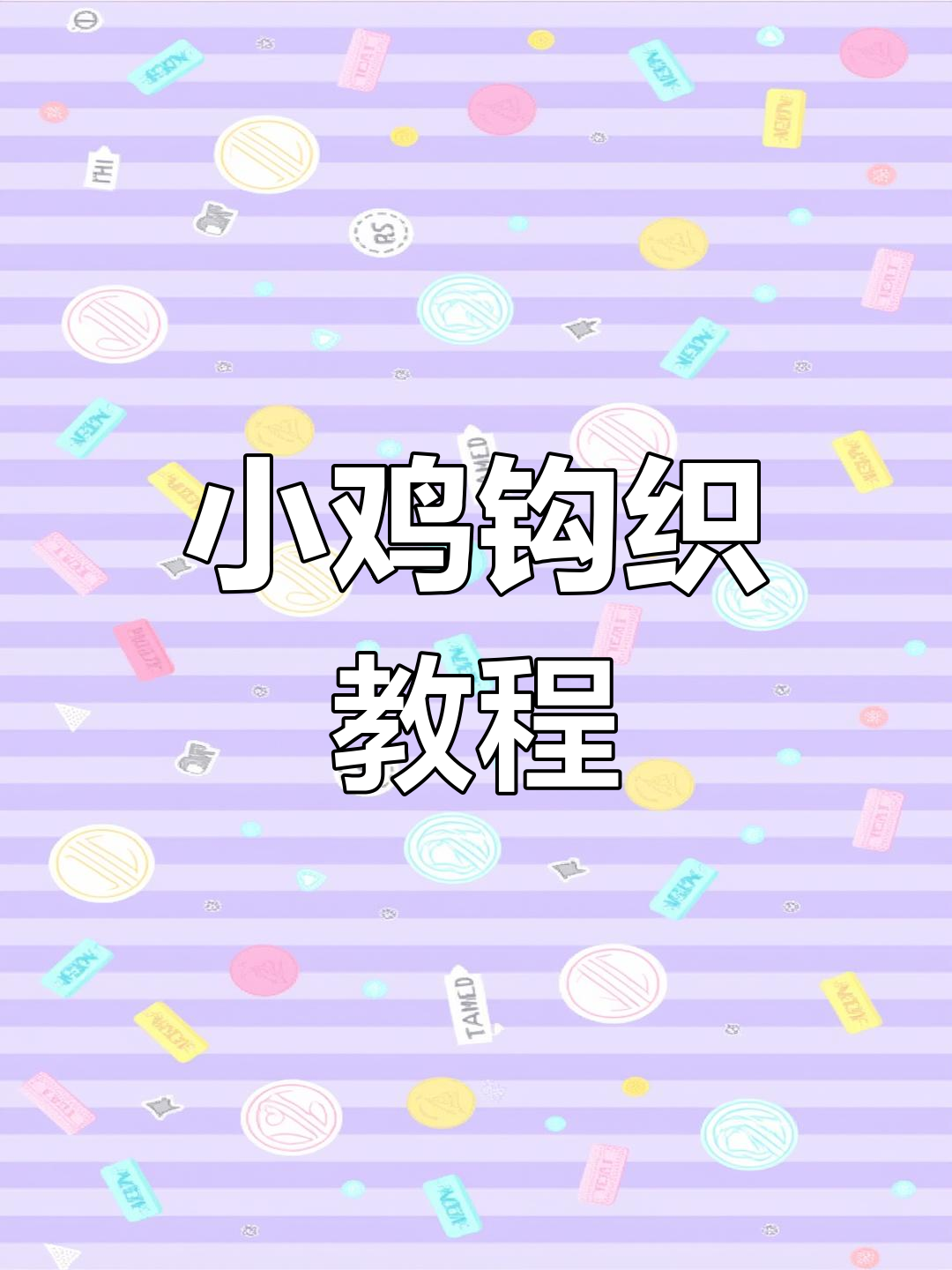 教你钩织蛋壳小鸡,材料简单,轻松上手!