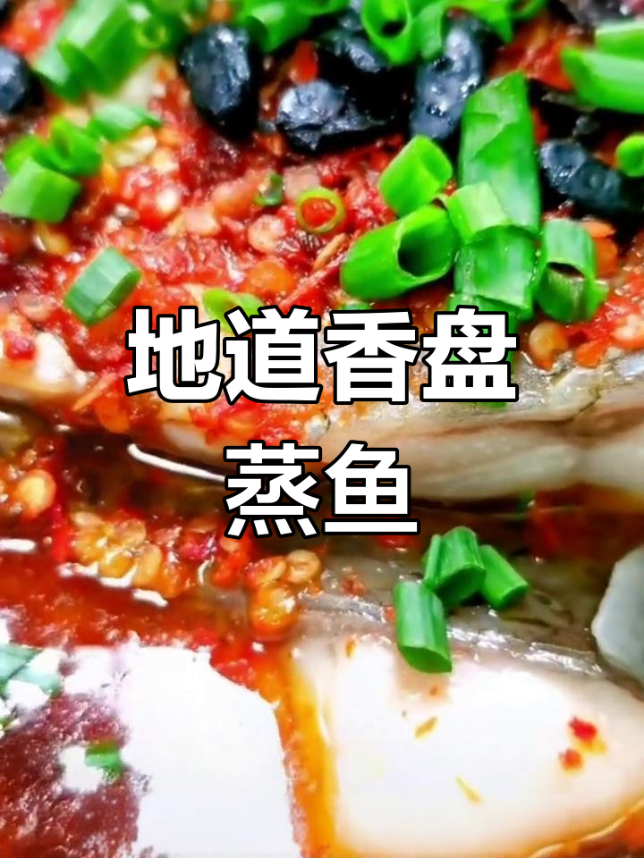 香盘蒸热鱼,鲜美蒜瓣肉