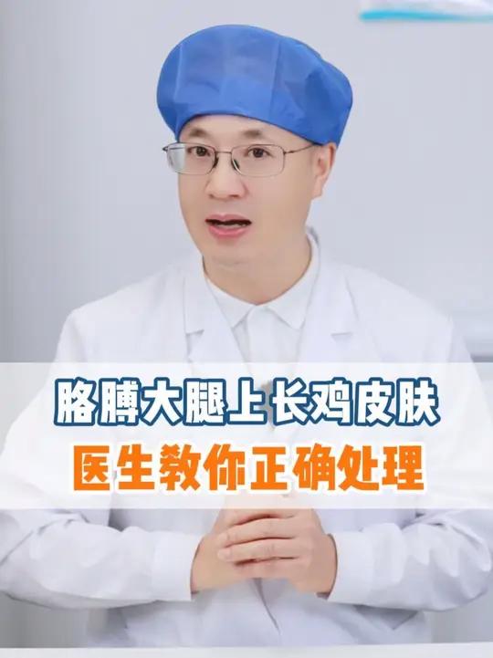 胳膊大腿上疙疙瘩瘩的鸡皮肤，不要再用手抠了。医生教你正确处理！毛周角化