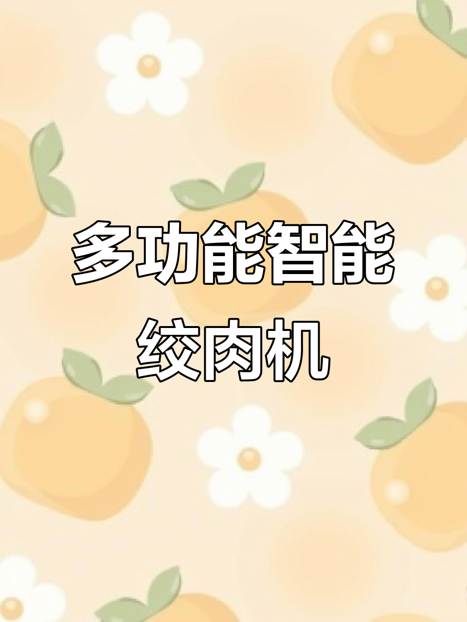 三档调节绞肉机,粗中细可调,大容量易清洗