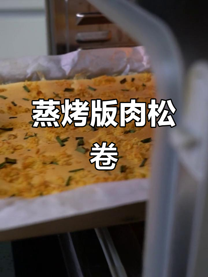 周末肉松卷,蒸烤箱轻松做,大小盆都爱吃