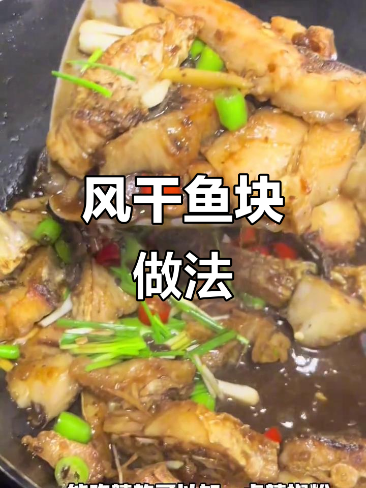香辣风干鱼块,轻松做出美味鱼肉小吃