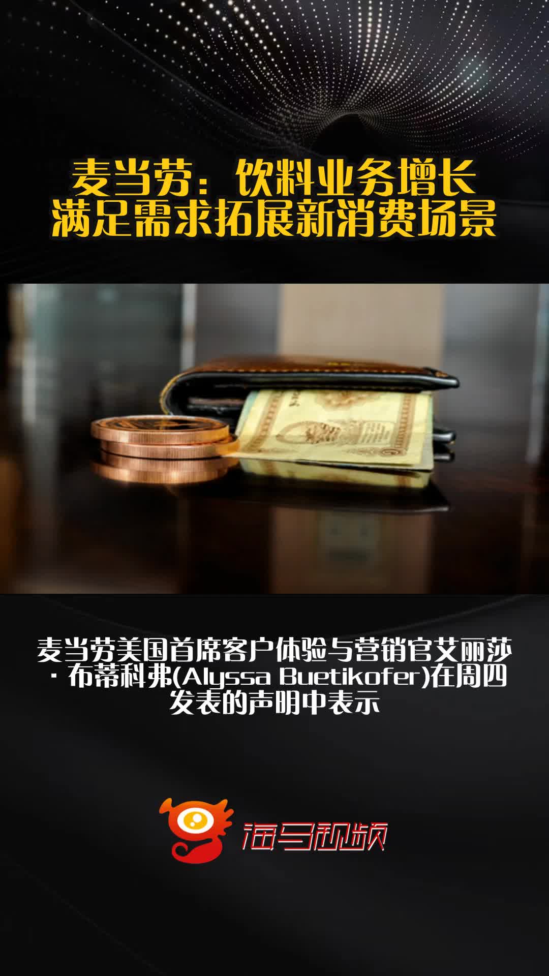 麦当劳:饮料业务增长,满足需求拓展新消费场景