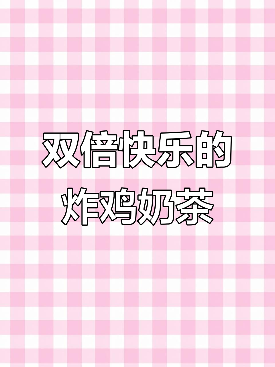 空气炸锅版瀑布芝士炸鸡,搭配烤奶茶,双倍快乐来袭
