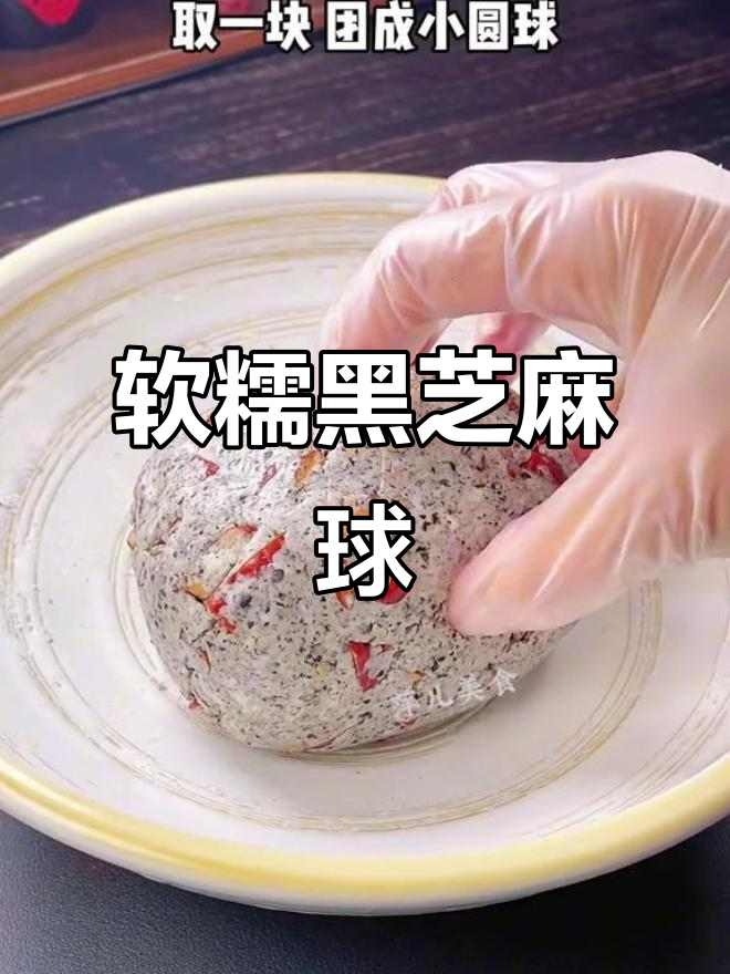 黑芝麻糯米球,软糯香甜,吃一次就停不下来!
