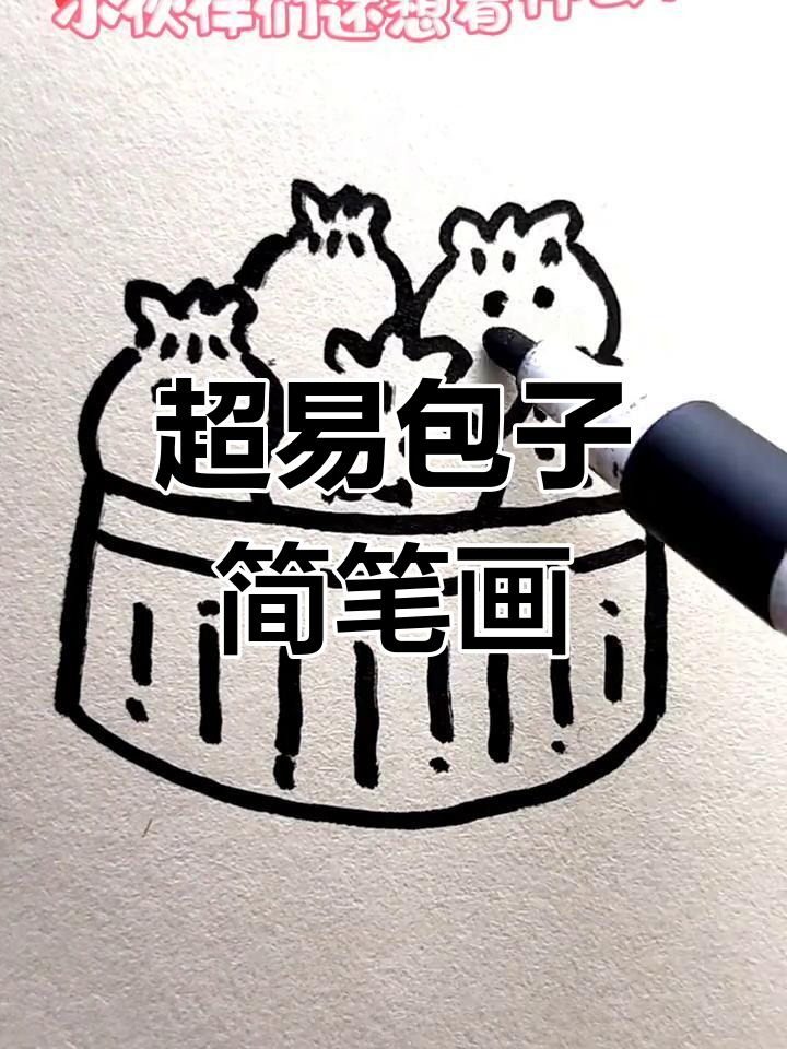 轻松学画包子,超简单零基础教程