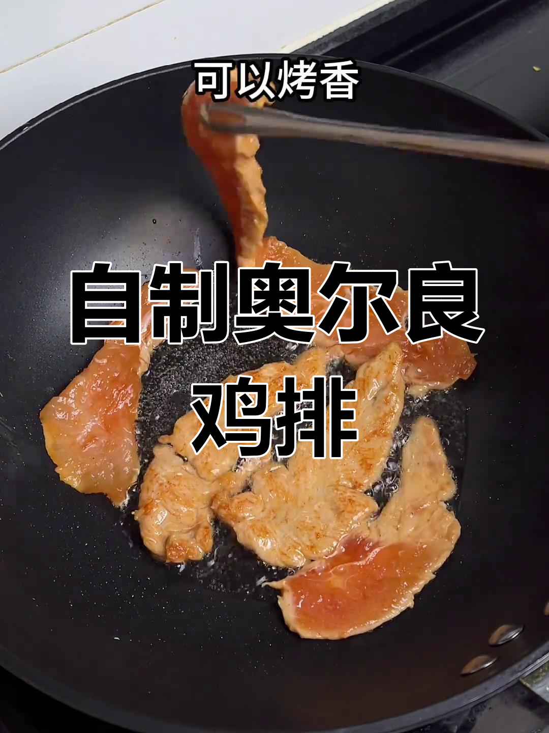 在家做奥尔良鸡排,炸烤皆宜,香嫩美味年夜饭必备