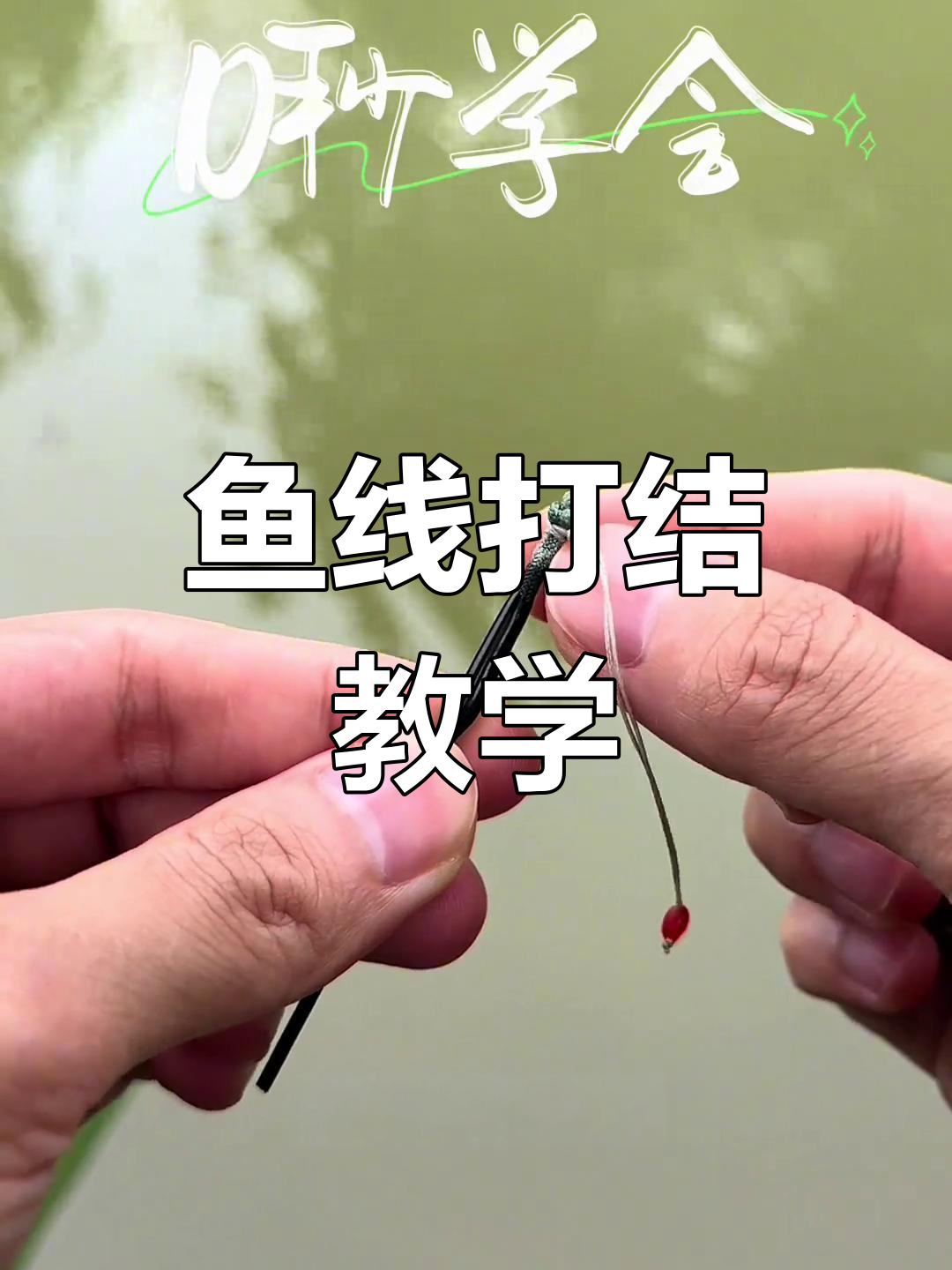 鱼线打结技巧大揭秘,快速学会主线连接竿稍