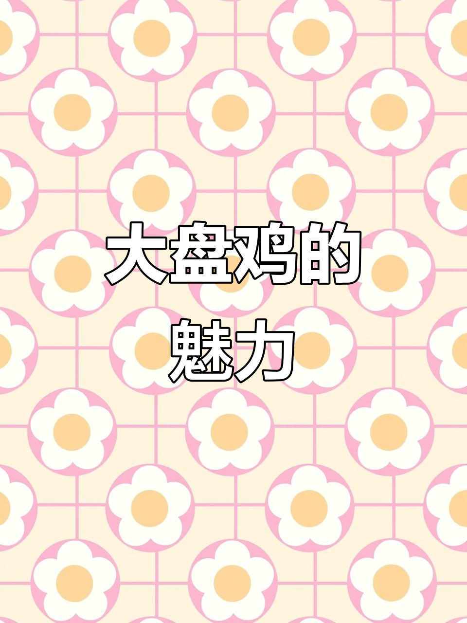 山西运城大盘鸡,不吃就难受!