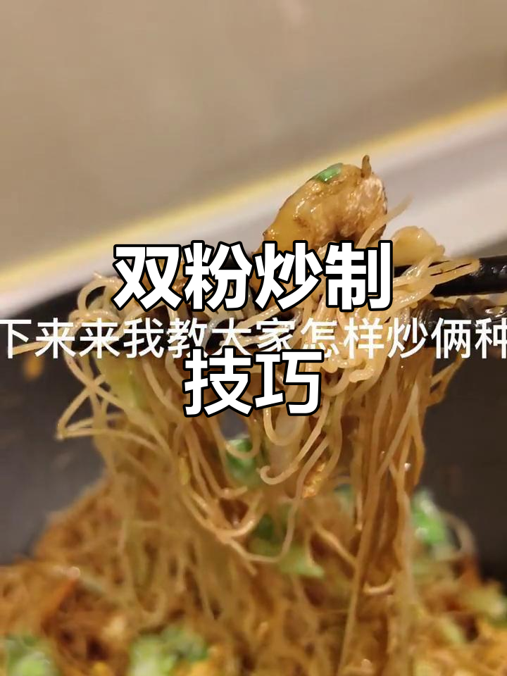 炒粉干新做法,双粉搭配更美味!
